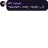 All Saints Чай пить хочу понос — 2