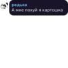 редька А мне похуй я картошка