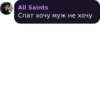 All Saints Спат хочу муж не хочу
