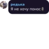 редька Я не хочу понос 5