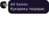 All Saints Кукареку пидорас
