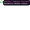 Жабабот с жабами и лягушками Несомненно, пездюк - это Olga