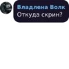 Владлена Волк Откуда скрин?
