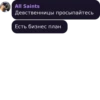 All Saints Девственницы просыпайтесь Есть бизнес план