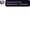 Владимир Путин Подрастешь - скачаешь