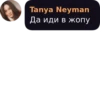 Tanya Neyman Да иди в жопу