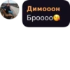 Димооон Броооо