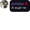 pcixOzz X А ещё че