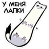 У МЕНЯ ЛАПКИ GMMED
