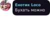 Енотик Loco Бухать можно