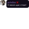 pcixOzz X У меня щас стоит
