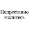 Иакова 5:16 by 13