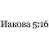 Иакова 5:16 by 15