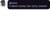 Данил У меня сосед так хату спалил