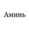 Иакова 5:16 by 19