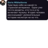 Daria Mikhailovna Чувствую себя на какой-то странной вечеринке. Одни уже почти раздеты, кто-то в углу включает музыку. И один человек рассказывает увлекательные истории несмотря ни на что.