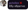 pcixOzz X Ебу обратно