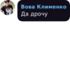 DAB C Вова Клименко Да дрочу