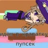 идём в краватку пупсек