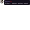 pcixOzz X булочку с маком и девочку раком?