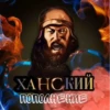 Ханский STICKERS by 27