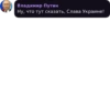 Владимир Путин Ну, что тут сказать, Слава Украине!