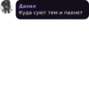 Данил Куда суют тем и пахнет