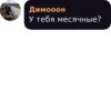 Димооон У тебя месячные?