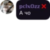 pcixOzz X А чо