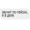 звучит по-гейски, я в деле