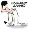 СЛИШКОМ ДЛИННО
