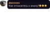 Димооон Как относитесь к аналу?