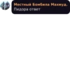 Местный Бомбила Махмуд. Пидора ответ