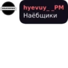 ХУЕВЫЙ ПОКРОВСК hyevuy__PМ Наёбщики
