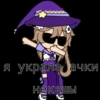 я украла, тачки некешы 1