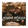 Гарри Поттер 19