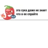 Hot эта сука даже не знает что в ее спрайте