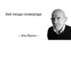 Хуй пизда сковорода - Жак Фреско -
