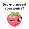 Это что, новый трек фейса?