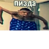 пизда