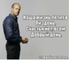 (С) Джейсон Стэтхэм 7