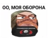 ОО, МОЯ ОБОРОНА ГРАЖДАНСКАЯ ОБОРОНА