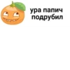 ура папич подрубил