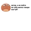 автор, а не пойти ли тебе мягко говоря нах*уй?