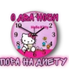 О ДВА НОВИ Hello Kitty 2 10 9 3 8000 ПОРА НА ДИЕТУ