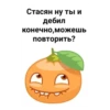 Стасян ну ты и дебил конечно, можешь повторить?