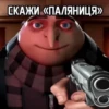 СКАЖИ «ПАЛЯНИЦЯ»