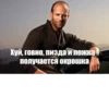 (С) Джейсон Стэтхэм 10