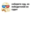 соберите суд, но победителей не судят