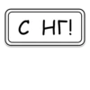 С НГ!
